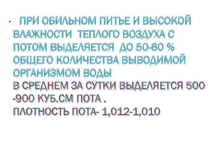 ПРИ ОБИЛЬНОМ ПИТЬЕ И ВЫСОКОЙ ВЛАЖНОСТИ ТЕПЛОГО ВОЗДУХА С ПОТОМ ВЫДЕЛЯЕТСЯ ДО 50 -60