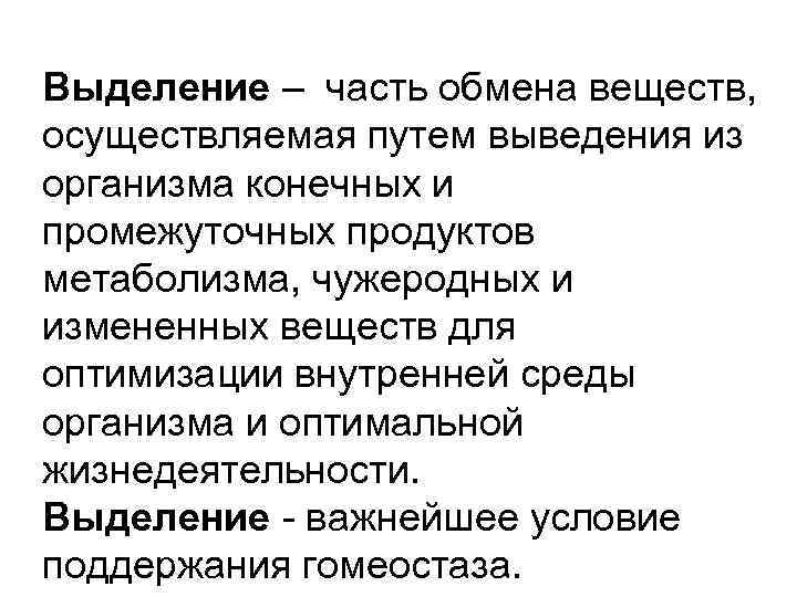 Выделение конечных продуктов. Выделение продуктов обмена из организма. Пути выделения продуктов метаболизма из организма физиология. Выделение конечных продуктов обмена веществ. Конечные продукты обмена и их выведение из организма.