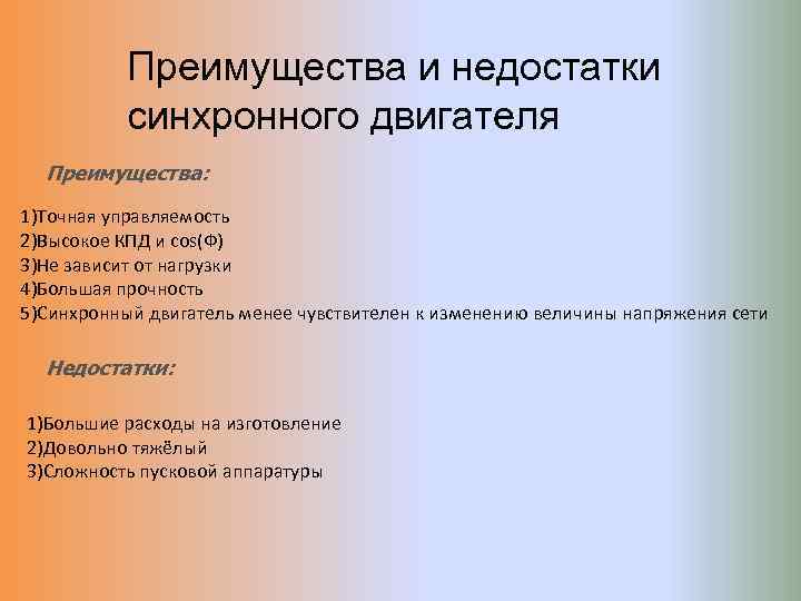 Преимущества и недостатки синхронного двигателя Преимущества: 1)Точная управляемость 2)Высокое КПД и cos(Ф) 3)Не зависит