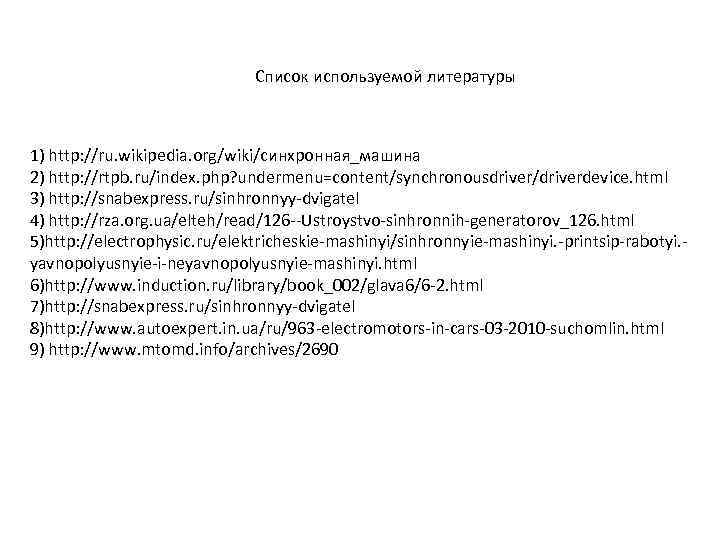 Список используемой литературы 1) http: //ru. wikipedia. org/wiki/синхронная_машина 2) http: //rtpb. ru/index. php? undermenu=content/synchronousdriver/driverdevice.