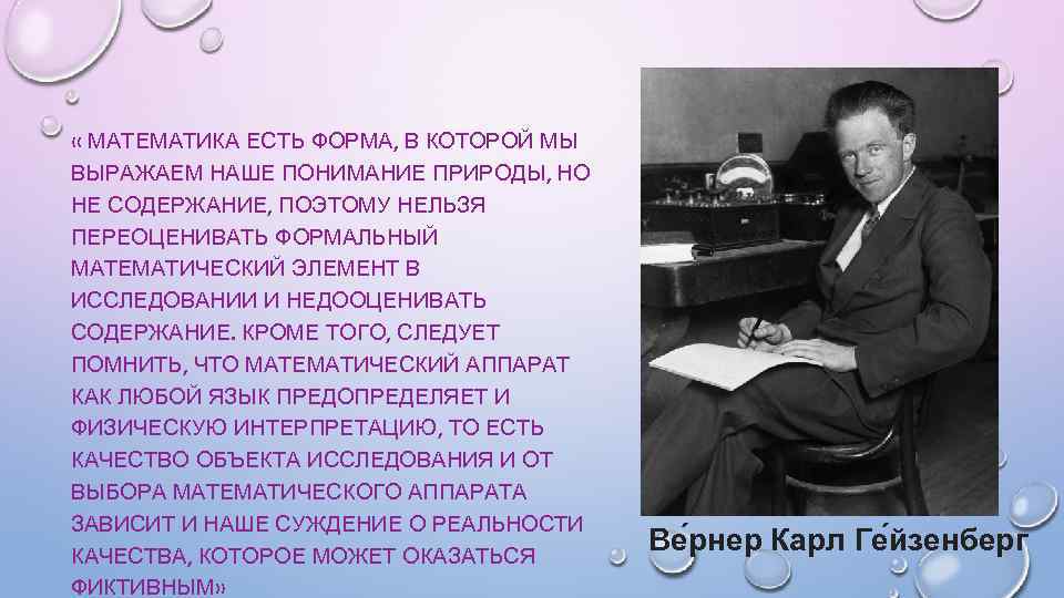  « МАТЕМАТИКА ЕСТЬ ФОРМА, В КОТОРОЙ МЫ ВЫРАЖАЕМ НАШЕ ПОНИМАНИЕ ПРИРОДЫ, НО НЕ