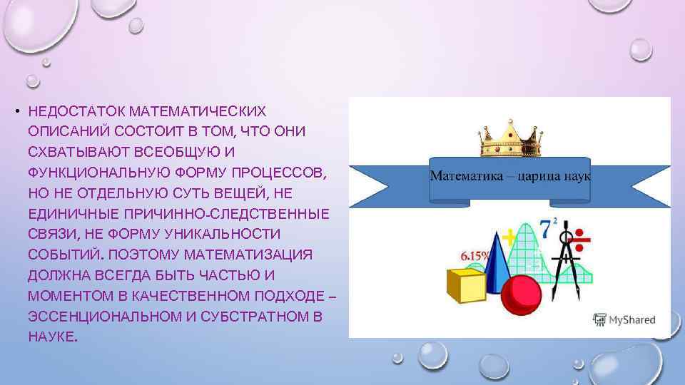  • НЕДОСТАТОК МАТЕМАТИЧЕСКИХ ОПИСАНИЙ СОСТОИТ В ТОМ, ЧТО ОНИ СХВАТЫВАЮТ ВСЕОБЩУЮ И ФУНКЦИОНАЛЬНУЮ