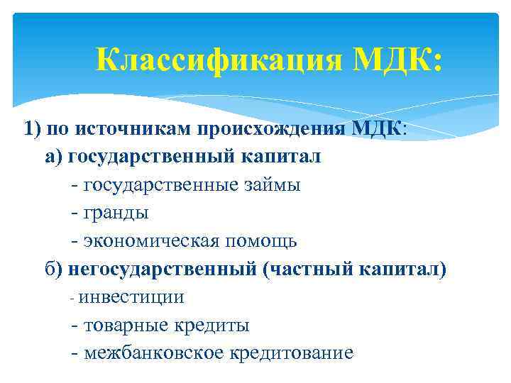 Классификация МДК: 1) по источникам происхождения МДК: а) государственный капитал - государственные займы -