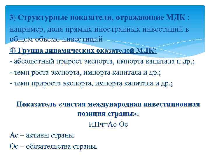 3) Структурные показатели, отражающие МДК : например, доля прямых иностранных инвестиций в общем объеме