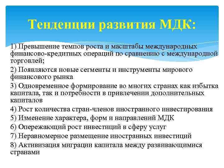 Тенденции развития МДК: 1) Превышение темпов роста и масштабы международных финансово-кредитных операций по сравнению