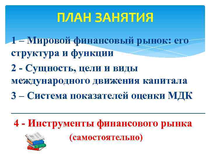 ПЛАН ЗАНЯТИЯ 1 – Мировой финансовый рынок: его структура и функции 2 - Сущность,