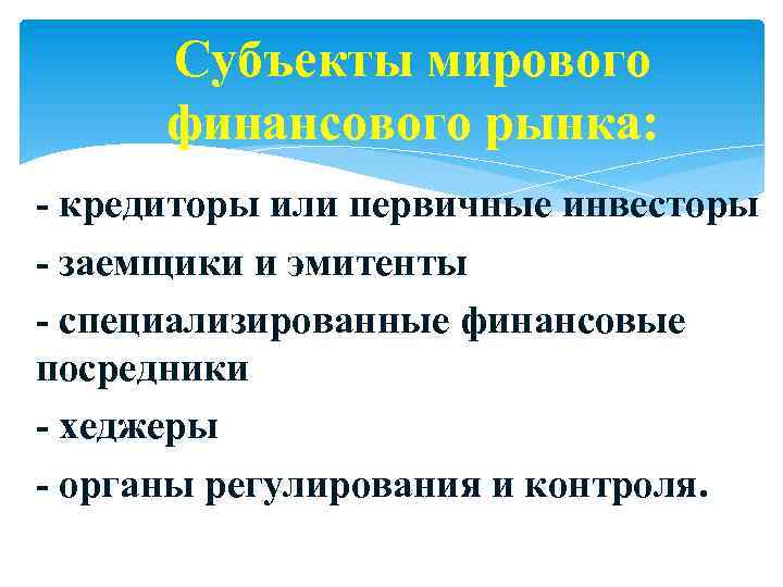 Субъекты мирового финансового рынка: - кредиторы или первичные инвесторы - заемщики и эмитенты -