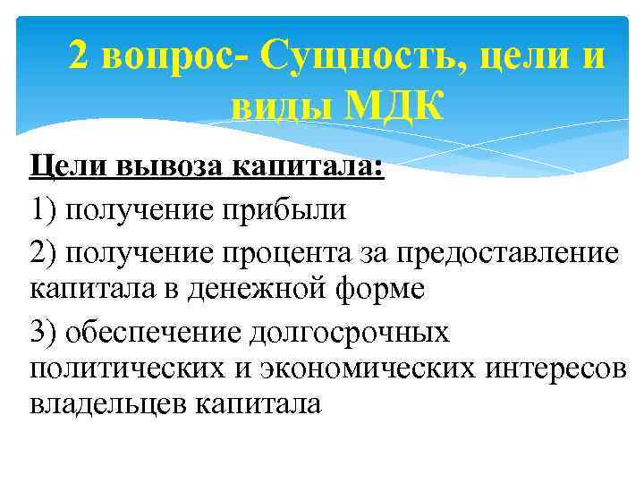 2 вопрос- Сущность, цели и виды МДК Цели вывоза капитала: 1) получение прибыли 2)