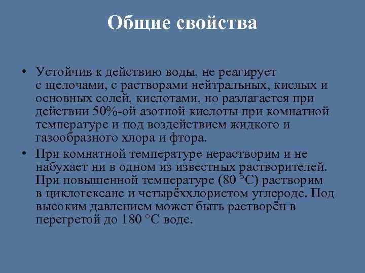 Общие свойства • Устойчив к действию воды, не реагирует с щелочами, с растворами нейтральных,