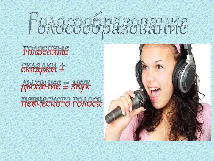 Голосообразование голосовые складки + дыхание = звук певческого голоса 