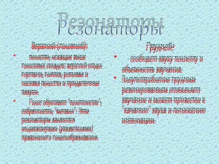 Резонаторы Верхний (головной): • полости, лежащие выше голосовых складок: верхний отдел гортани, глотка, ротовая