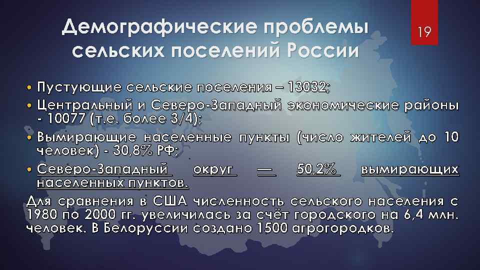 Демографические проблемы сельских поселений России 19 Пустующие сельские поселения – 13032; Центральный и Северо-Западный