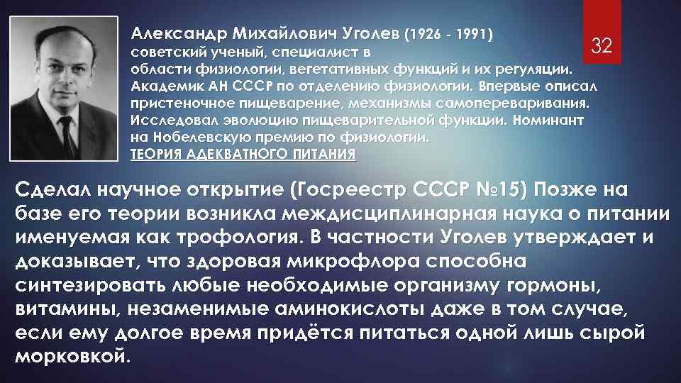 Александр Михайлович Уголев (1926 - 1991) 32 советский ученый, специалист в области физиологии, вегетативных