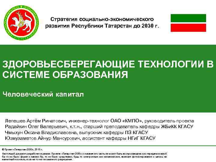 Стратегия социально-экономического развития Республики Татарстан до 2030 г. ЗДОРОВЬЕСБЕРЕГАЮЩИЕ ТЕХНОЛОГИИ В СИСТЕМЕ ОБРАЗОВАНИЯ Человеческий