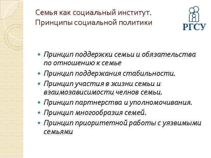 Семья как социальный институт. Принципы социальной политики Принцип поддержки семьи и обязательства по отношению