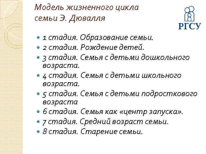 Модель жизненного цикла семьи Э. Дювалля 1 стадия. Образование семьи. 2 стадия. Рождение детей.