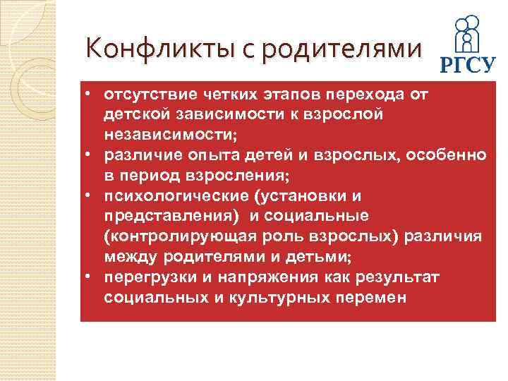 Конфликты с родителями • отсутствие четких этапов перехода от детской зависимости к взрослой независимости;