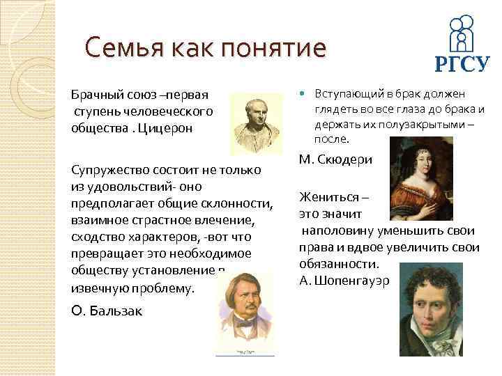 Семья как понятие Брачный союз –первая ступень человеческого общества. Цицерон Супружество состоит не только