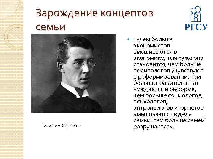 Зарождение концептов семьи Питирим Сорокин : «чем больше экономистов вмешиваются в экономику, тем хуже