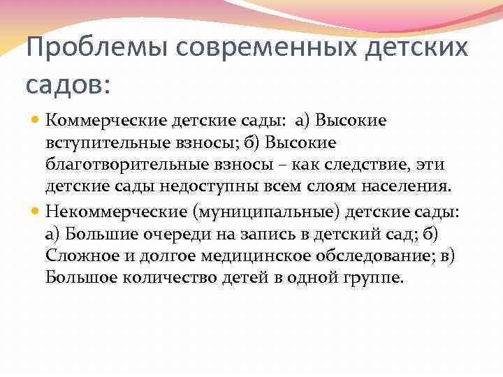 Проблемы современных детских садов: Коммерческие детские сады: а) Высокие вступительные взносы; б) Высокие благотворительные