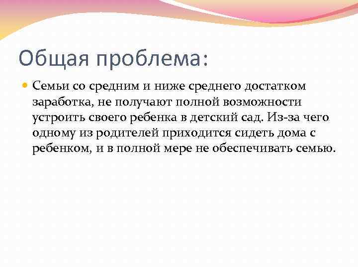 Общая проблема: Семьи со средним и ниже среднего достатком заработка, не получают полной возможности