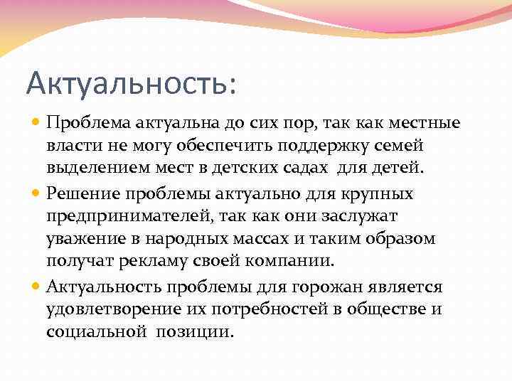 Актуальность: Проблема актуальна до сих пор, так как местные власти не могу обеспечить поддержку