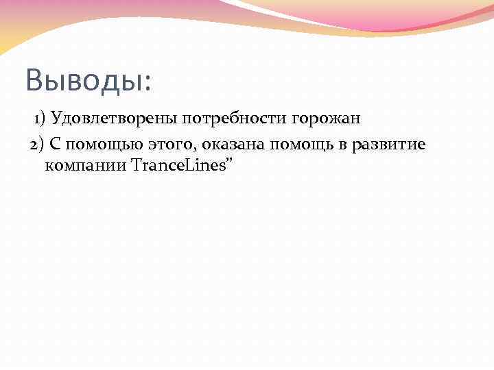 Выводы: 1) Удовлетворены потребности горожан 2) С помощью этого, оказана помощь в развитие компании