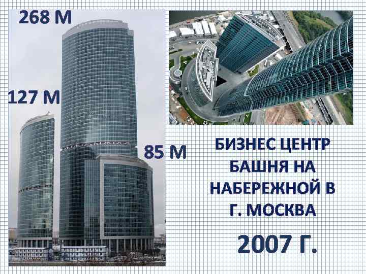 268 М 127 М 85 М БИЗНЕС ЦЕНТР БАШНЯ НА НАБЕРЕЖНОЙ В Г. МОСКВА