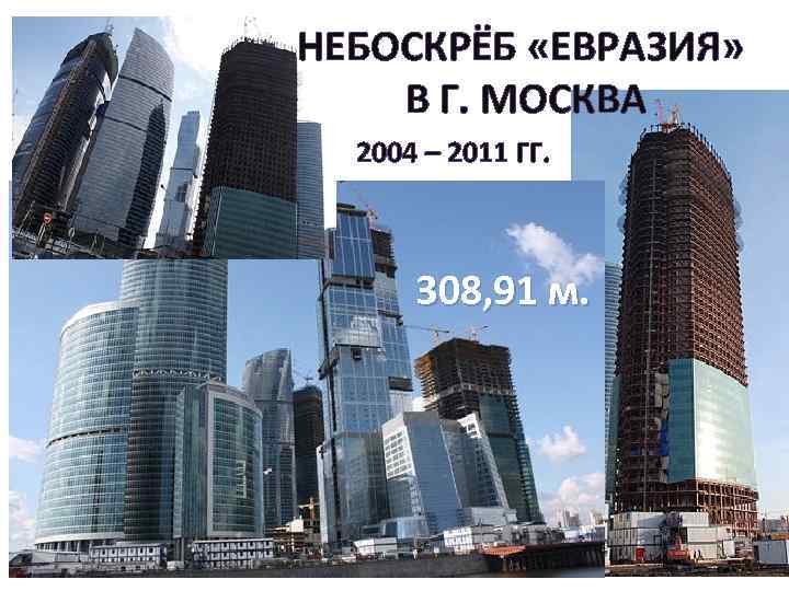 НЕБОСКРЁБ «ЕВРАЗИЯ» В Г. МОСКВА 2004 – 2011 ГГ. 308, 91 м. 