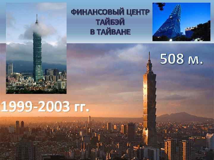 ФИНАНСОВЫЙ ЦЕНТР ТАЙБЭЙ В ТАЙВАНЕ 508 м. 1999 -2003 гг. 