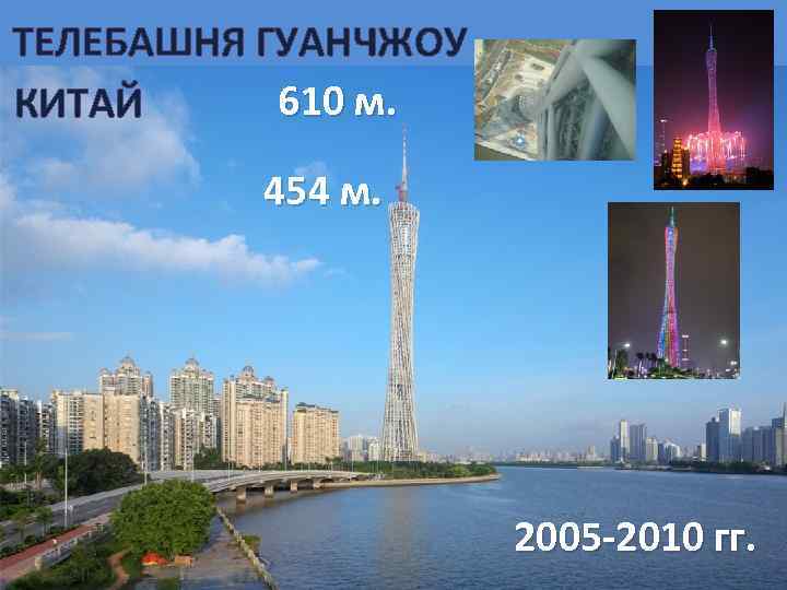 ТЕЛЕБАШНЯ ГУАНЧЖОУ 610 м. КИТАЙ 454 м. 2005 -2010 гг. 