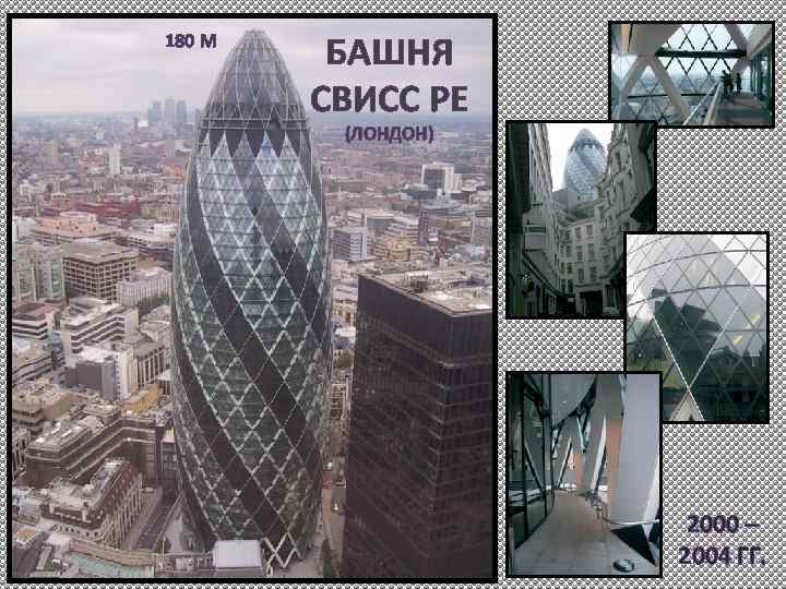 180 М БАШНЯ СВИСС РЕ (ЛОНДОН) 2000 – 2004 ГГ. 