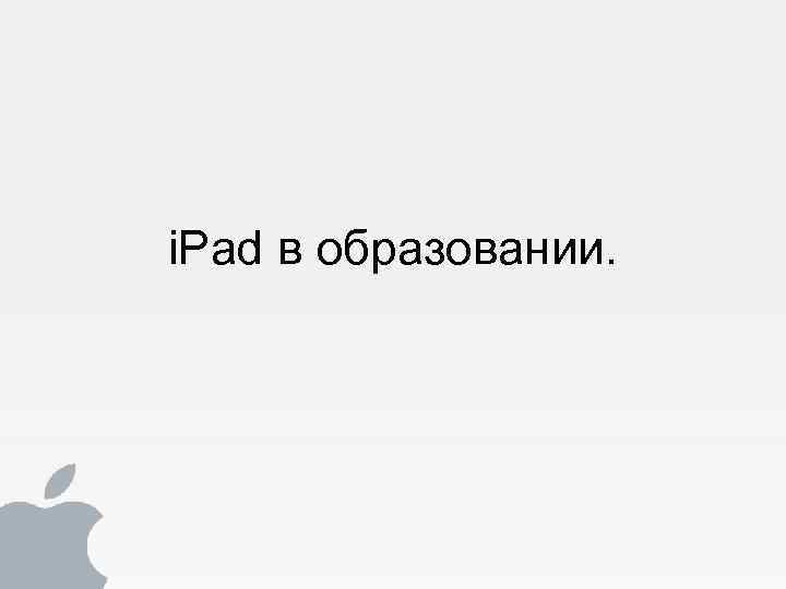 i. Pad в образовании. 