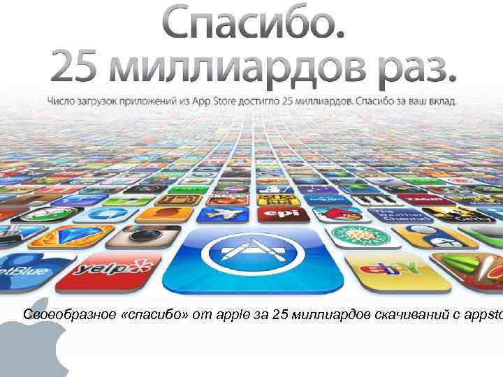 Своеобразное «спасибо» от apple за 25 миллиардов скачиваний с appsto 