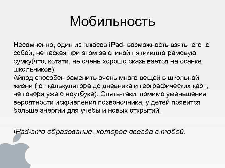 Мобильность Несомненно, один из плюсов i. Pad- возможность взять его с собой, не таская