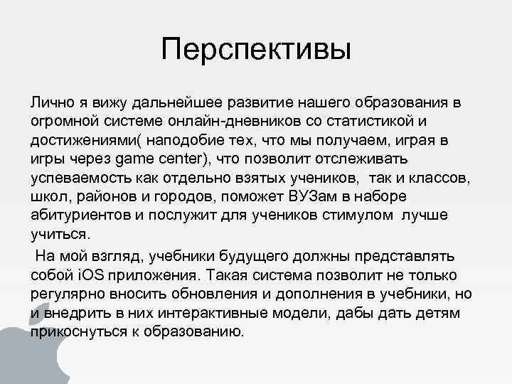 Перспективы Лично я вижу дальнейшее развитие нашего образования в огромной системе онлайн-дневников со статистикой