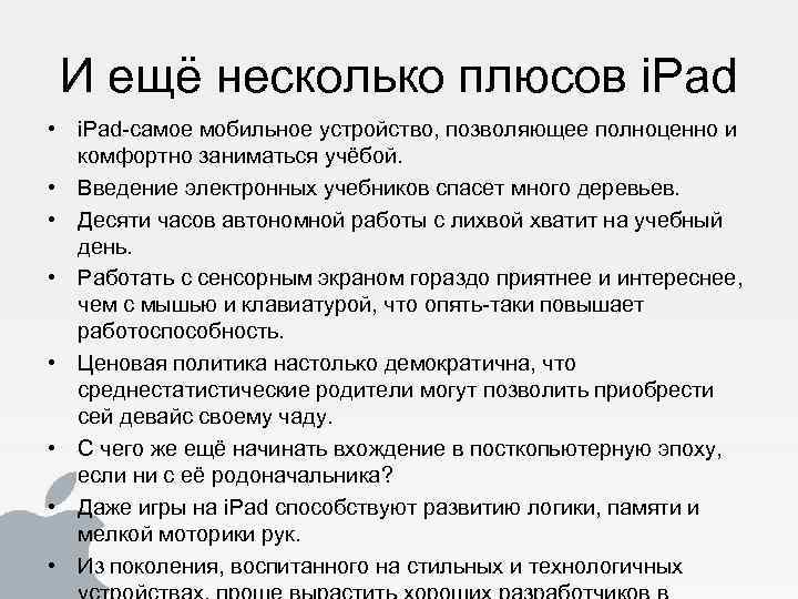 И ещё несколько плюсов i. Pad • i. Pad-самое мобильное устройство, позволяющее полноценно и