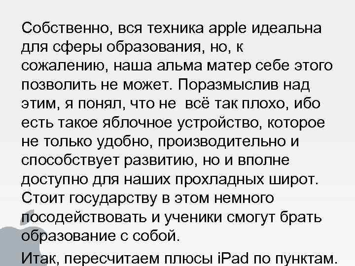 Собственно, вся техника apple идеальна для сферы образования, но, к сожалению, наша альма матер