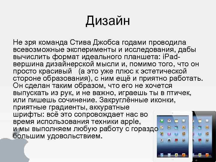 Дизайн Не зря команда Стива Джобса годами проводила всевозможные эксперименты и исследования, дабы вычислить