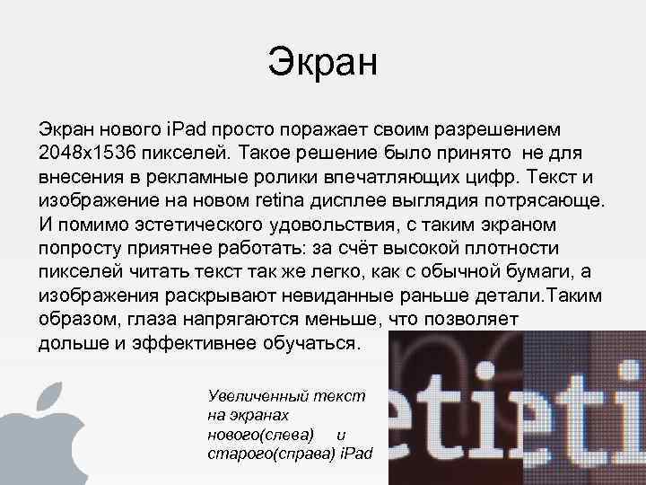 Экран нового i. Pad просто поражает своим разрешением 2048 х1536 пикселей. Такое решение было