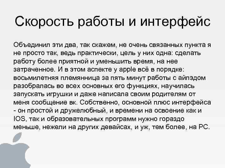 Скорость работы и интерфейс Объединил эти два, так скажем, не очень связанных пункта я