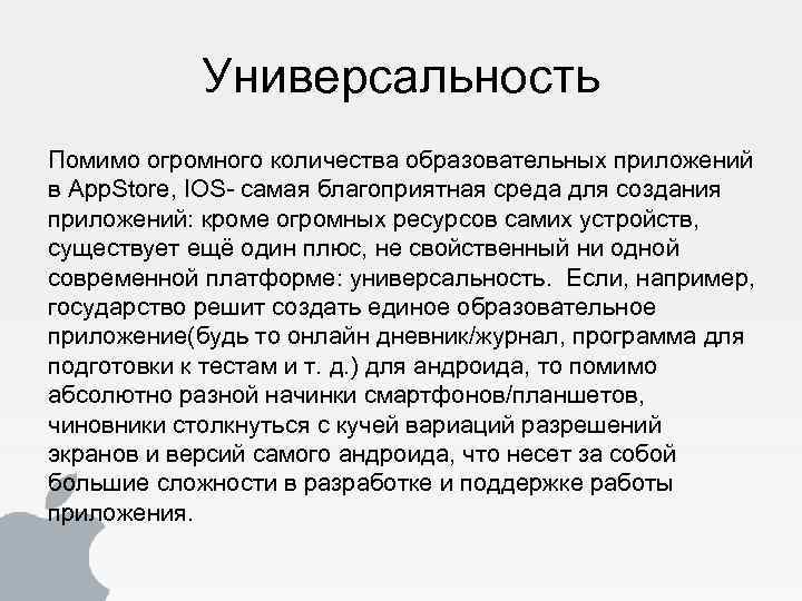 Универсальность Помимо огромного количества образовательных приложений в App. Store, IOS- самая благоприятная среда для