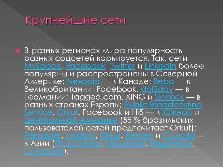 Крупнейшие сети В разных регионах мира популярность разных соцсетей варьируется. Так, сети My. Space,