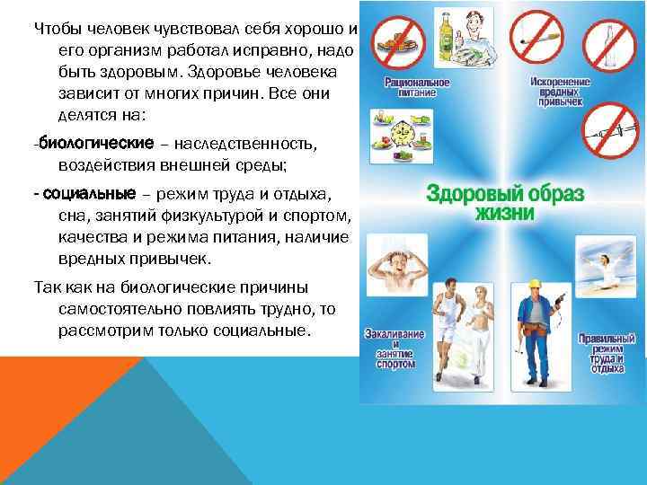 Чтобы человек чувствовал себя хорошо и его организм работал исправно, надо быть здоровым. Здоровье