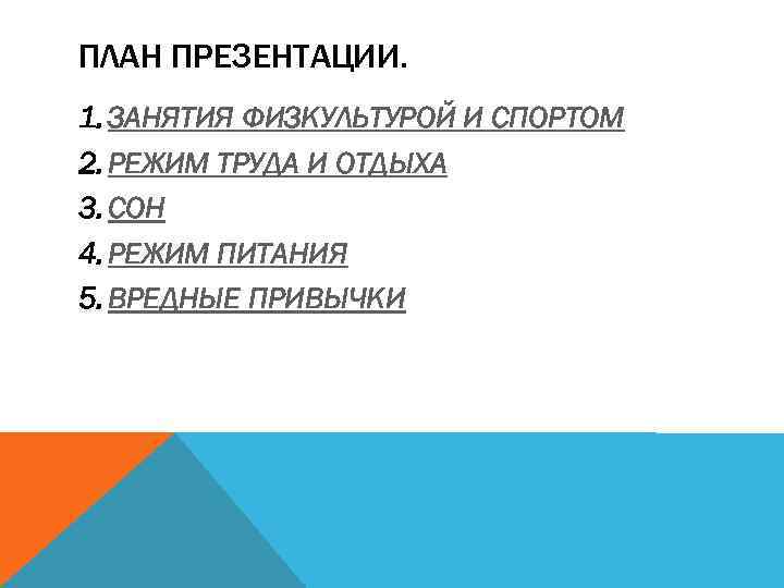 ПЛАН ПРЕЗЕНТАЦИИ. 1. ЗАНЯТИЯ ФИЗКУЛЬТУРОЙ И СПОРТОМ 2. РЕЖИМ ТРУДА И ОТДЫХА 3. СОН