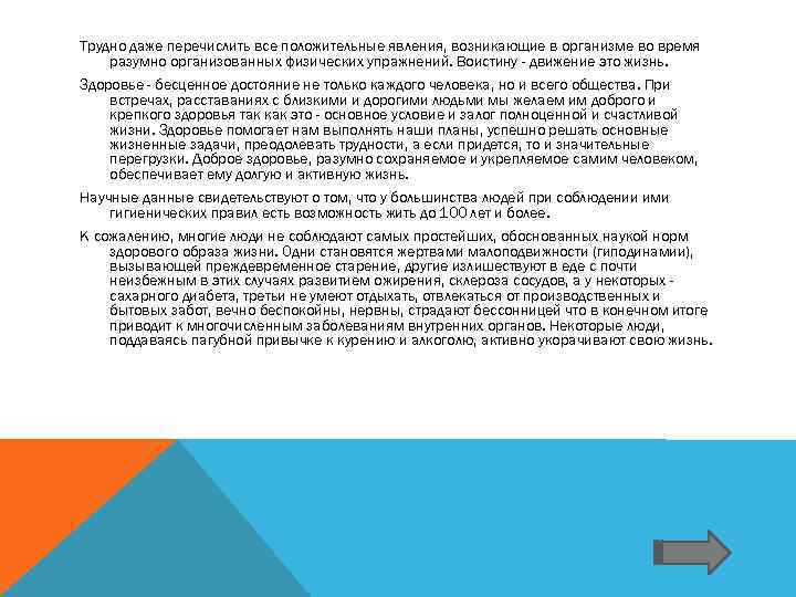 Трудно даже перечислить все положительные явления, возникающие в организме во время разумно организованных физических