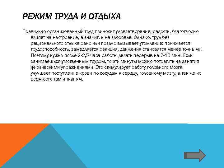 РЕЖИМ ТРУДА И ОТДЫХА Правильно организованный труд приносит удовлетворение, радость, благотворно влияет на настроение,