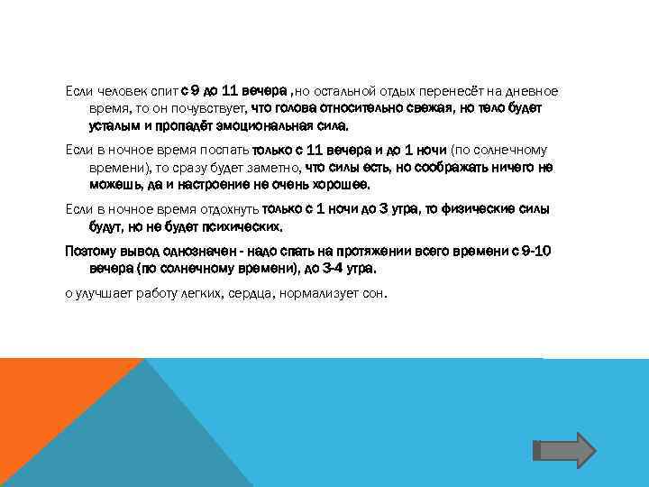 Если человек спит с 9 до 11 вечера , но остальной отдых перенесёт на