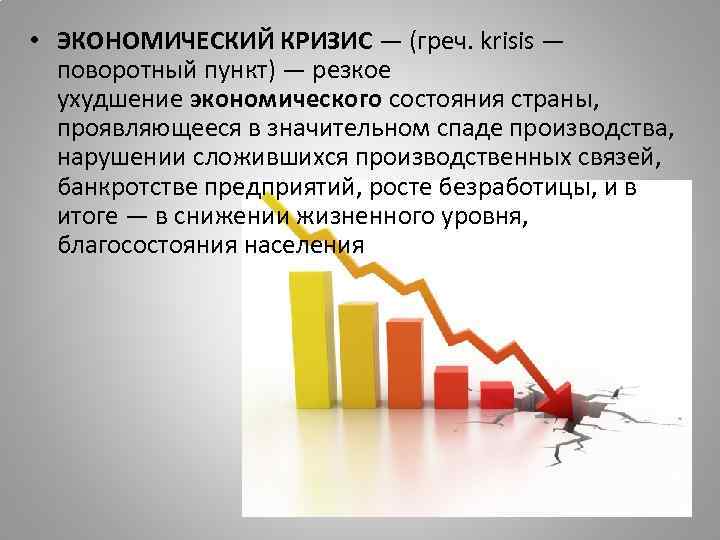 Уровни экономического кризиса. Экономический кризис безработица. Эффективность компании банкротство и безработица. Экономический кризис и рост безработицы. Кризисы банкротства виды.