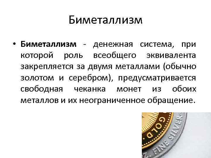 Биметаллизм • Биметаллизм - денежная система, при которой роль всеобщего эквивалента закрепляется за двумя